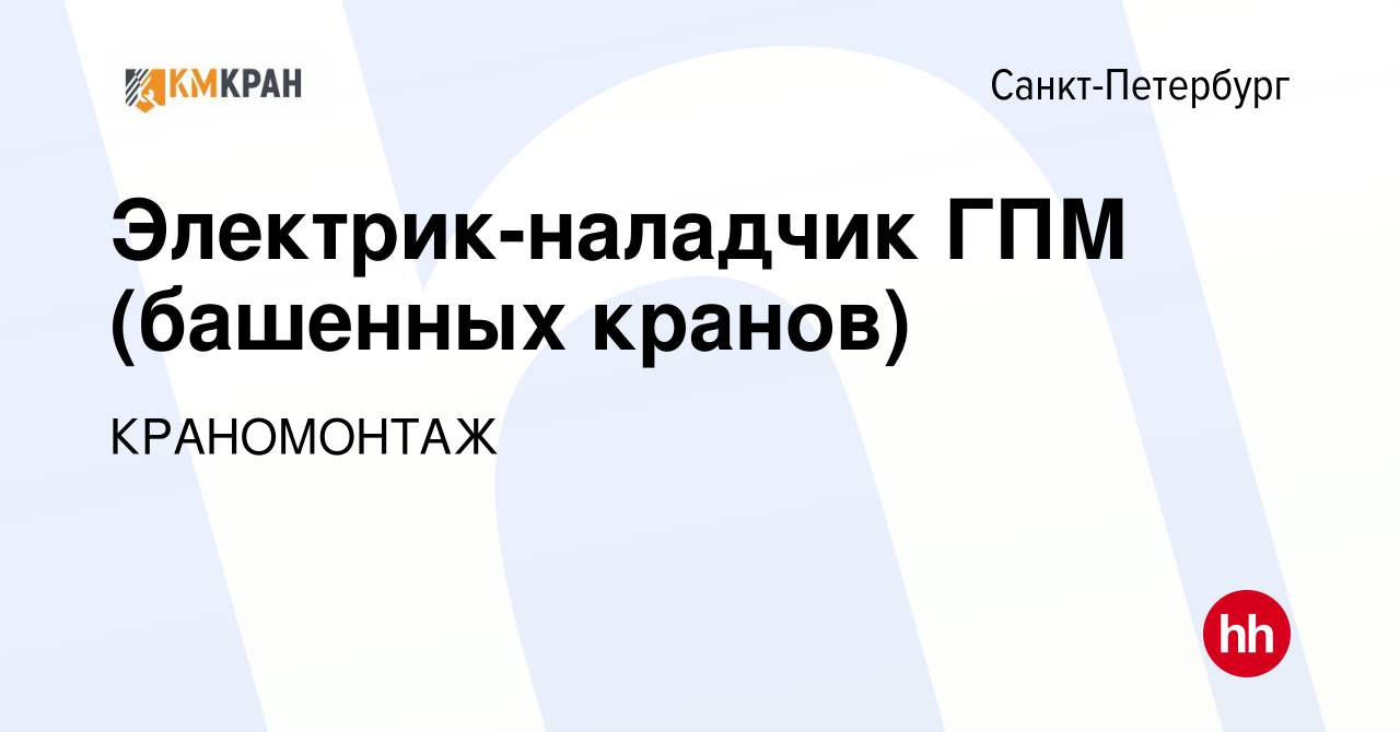 Вакансия Электрик-наладчик ГПМ (башенных кранов) в Санкт-Петербурге, работа  в компании КРАНОМОНТАЖ (вакансия в архиве c 23 февраля 2023)