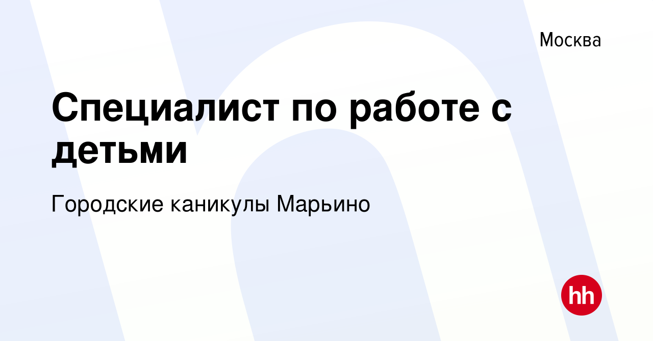 Вакансия Специалист по работе с детьми в Москве, работа в компании  Городские каникулы Марьино (вакансия в архиве c 23 февраля 2023)