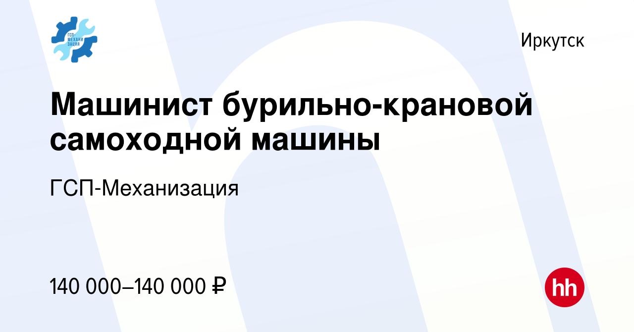 Вакансия Машинист бурильно-крановой самоходной машины в Иркутске, работа в  компании ГСП-Механизация (вакансия в архиве c 14 апреля 2023)