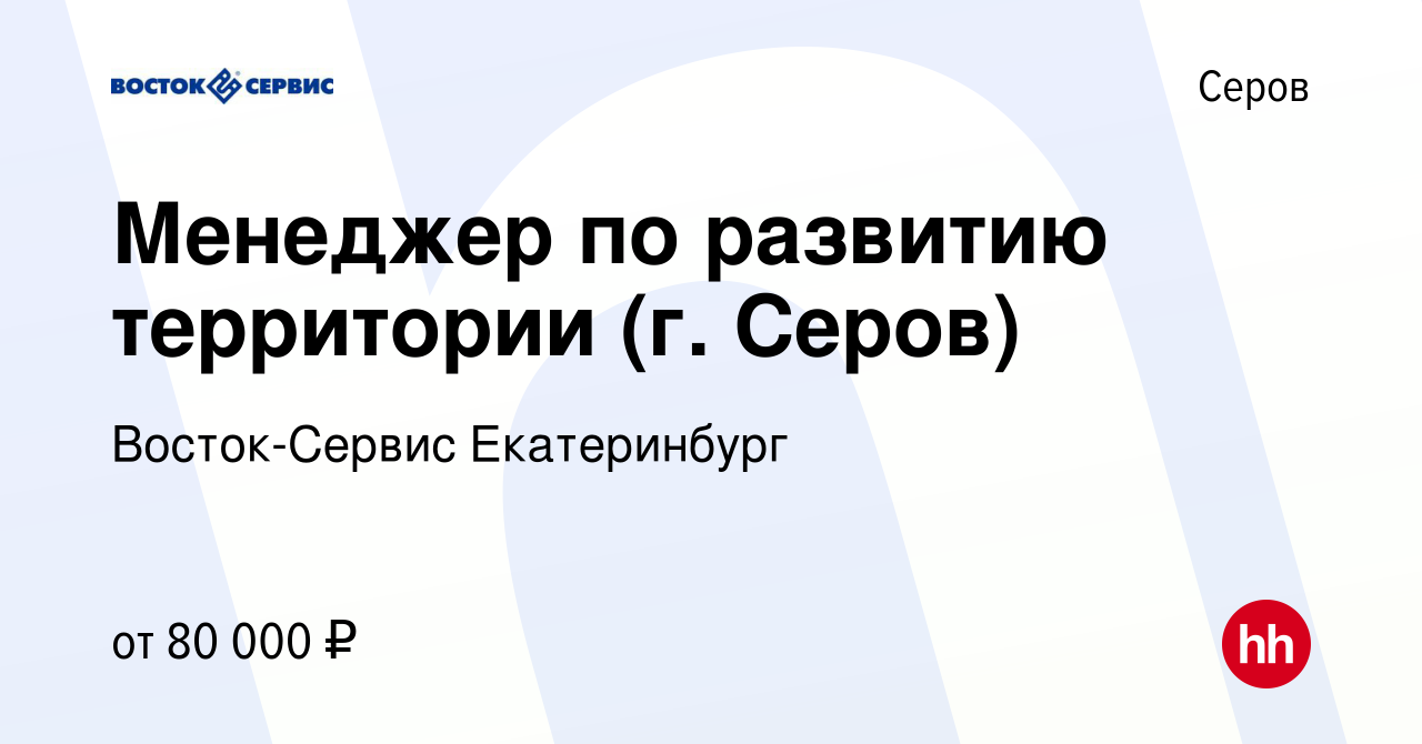 Вакансия Менеджер по развитию территории (г. Серов) в Серове, работа в  компании Восток-Сервис Екатеринбург (вакансия в архиве c 29 августа 2023)