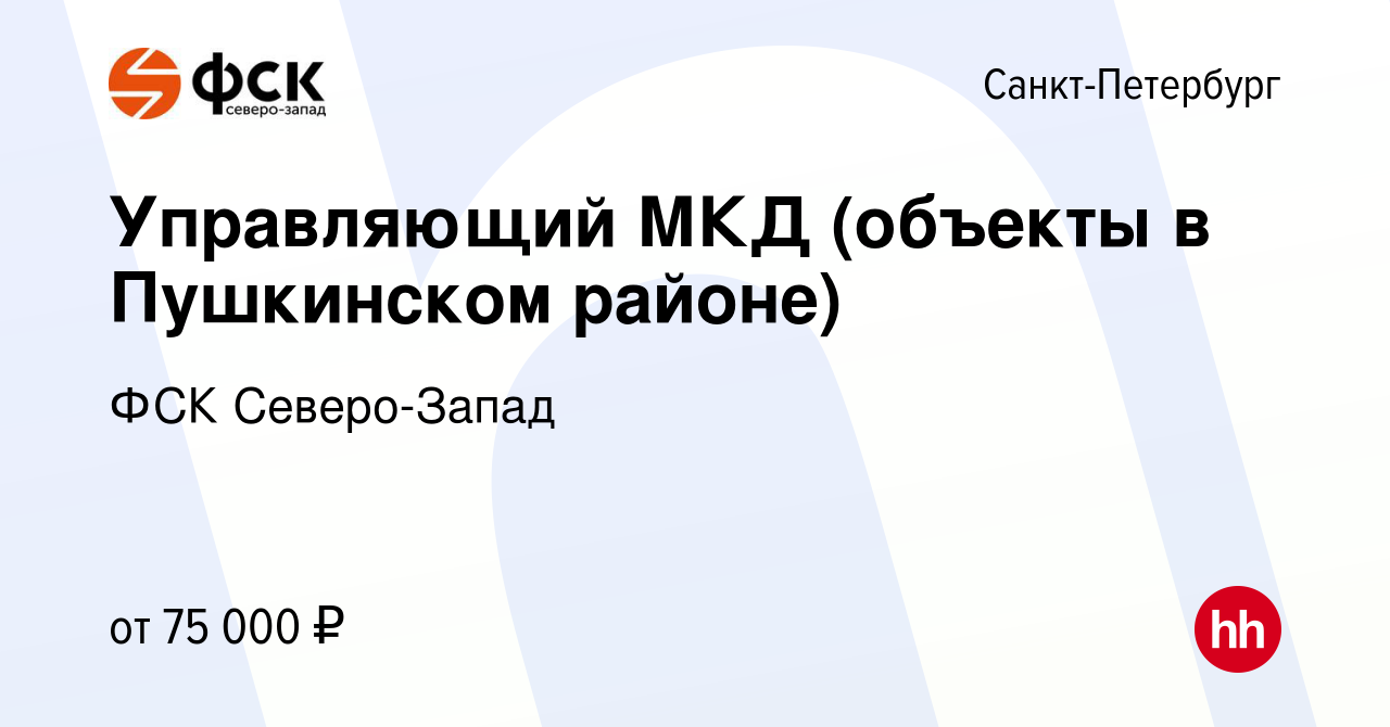 Вакансия Управляющий МКД (объекты в Пушкинском районе) в Санкт-Петербурге,  работа в компании ФСК Северо-Запад (вакансия в архиве c 14 марта 2023)