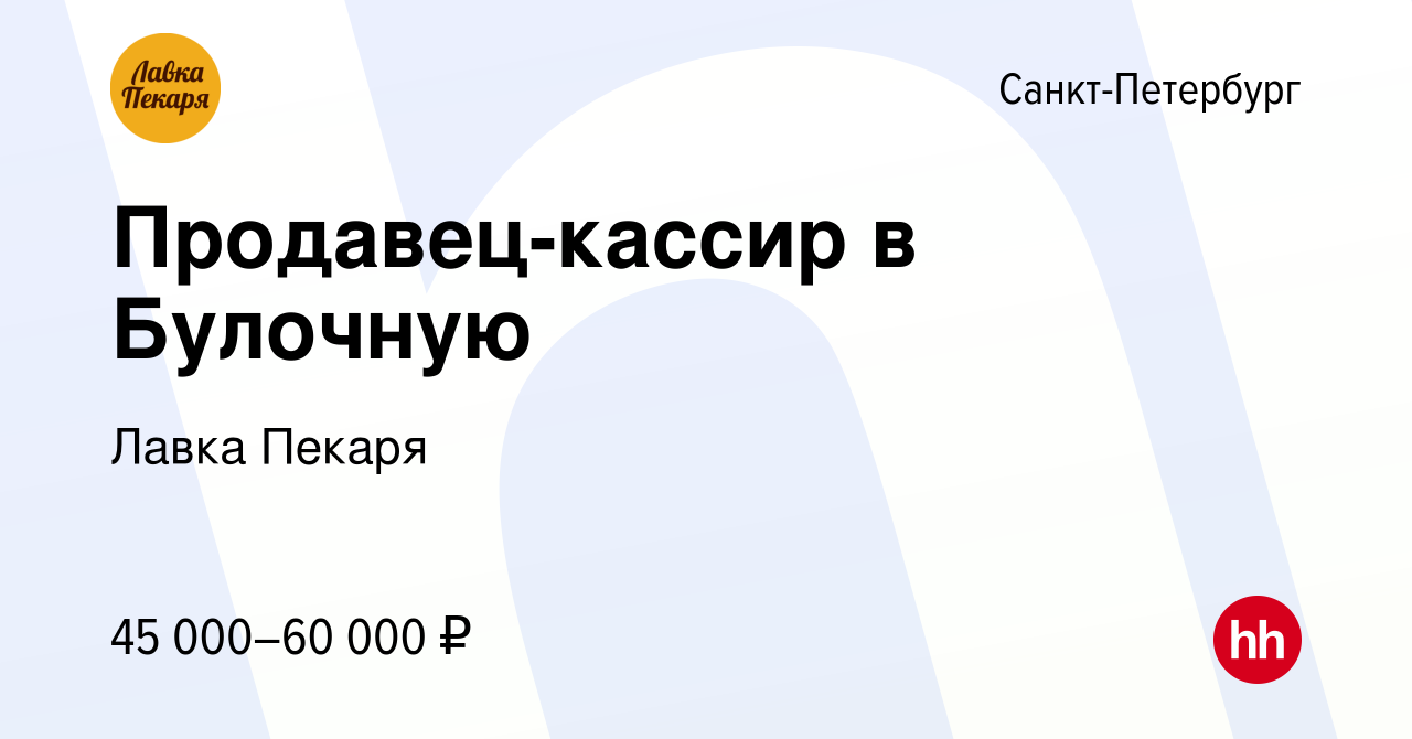 Вакансия Продавец-кассир в Булочную в Санкт-Петербурге, работа в компании  Лавка Пекаря (вакансия в архиве c 22 августа 2023)