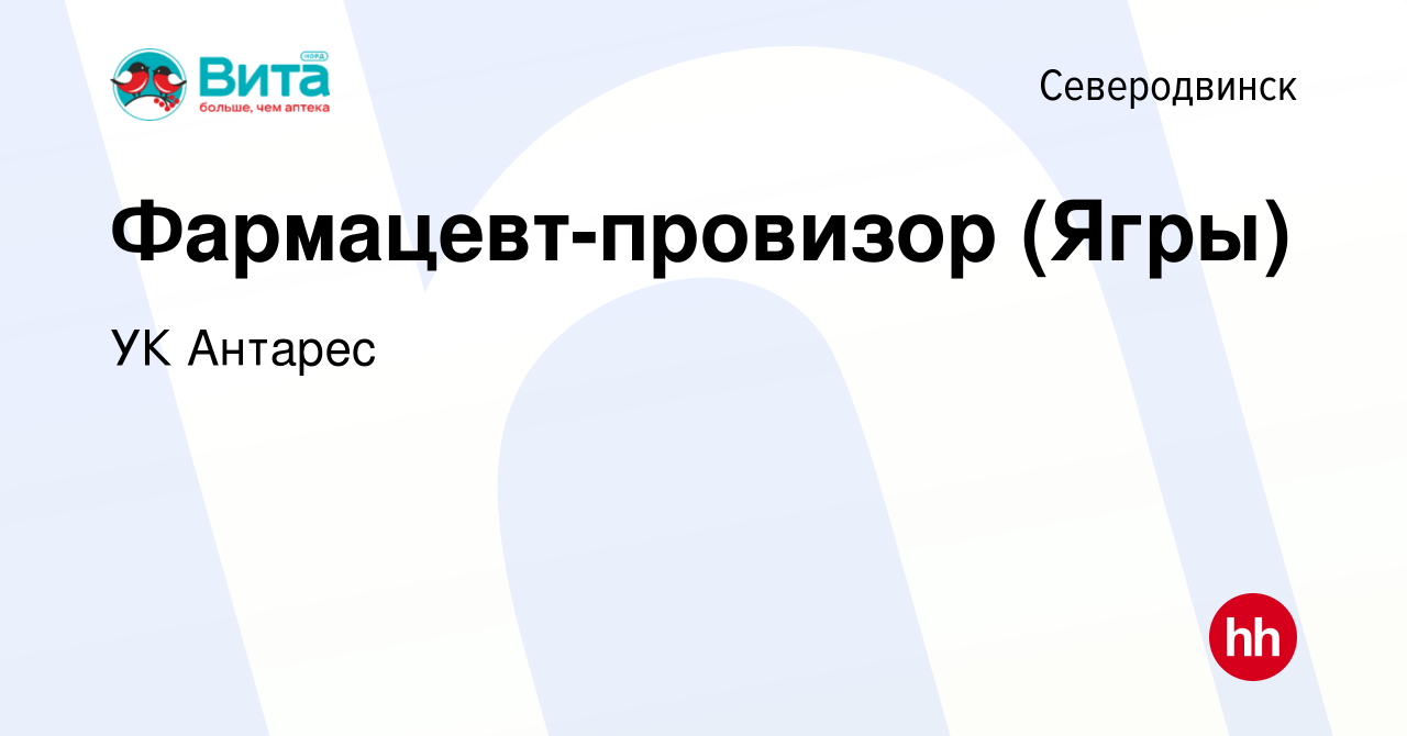 Вакансия Фармацевт-провизор (Ягры) в Северодвинске, работа в компании УК  Антарес (вакансия в архиве c 23 февраля 2023)