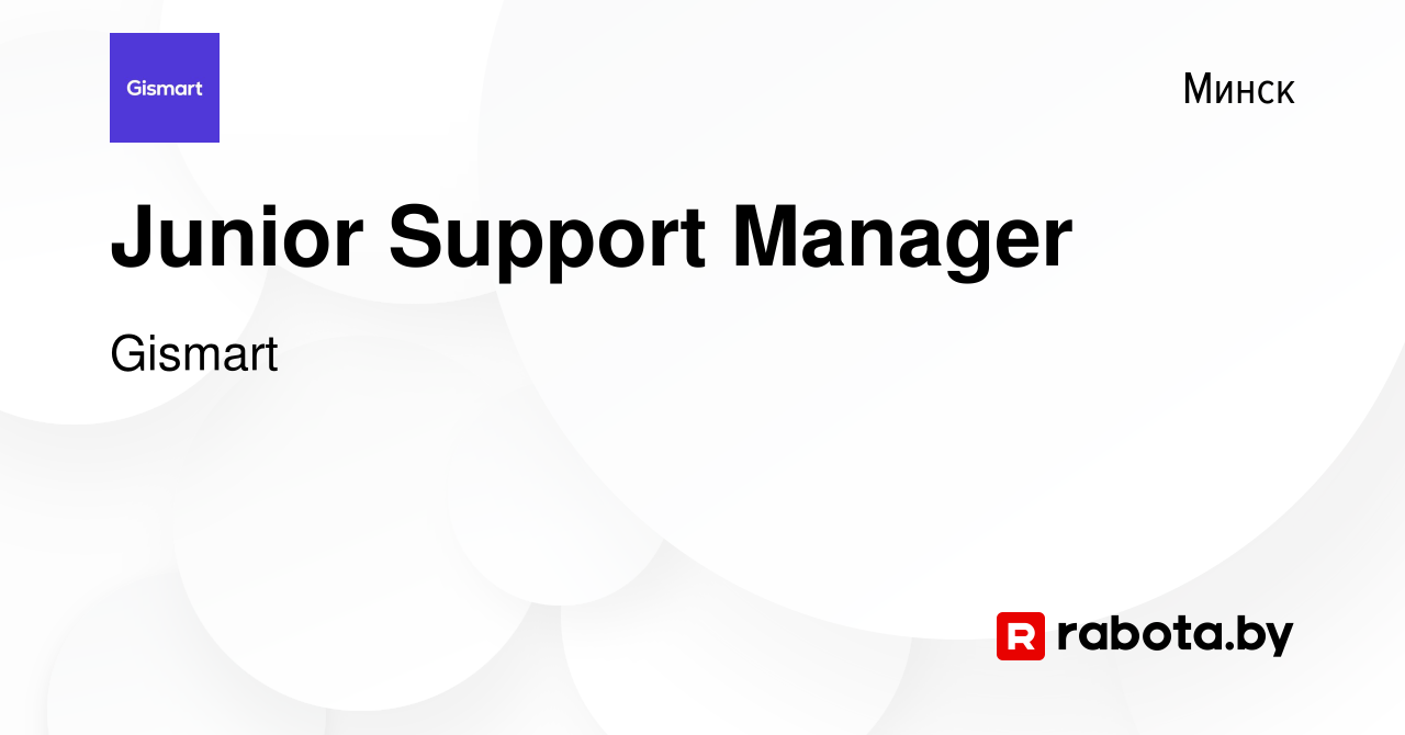 Вакансия Junior Support Manager в Минске, работа в компании Gismart  (вакансия в архиве c 13 февраля 2023)