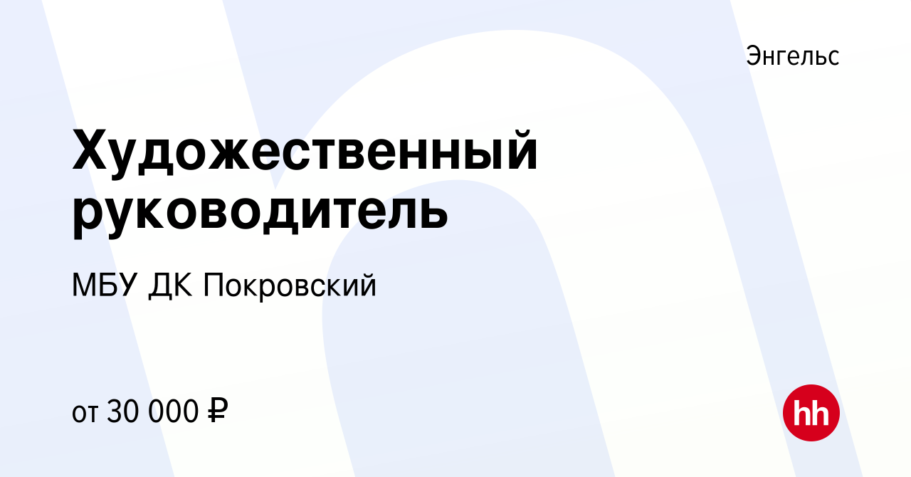 Вакансия Художественный руководитель в Энгельсе, работа в компании МБУ ДК  Покровский (вакансия в архиве c 13 февраля 2023)