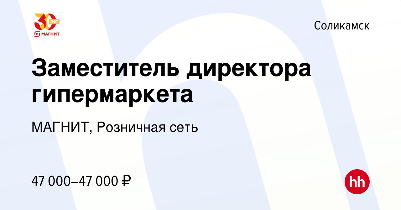 Вакансия Заместитель директора гипермаркета в Соликамске, работа в компании  МАГНИТ, Розничная сеть (вакансия в архиве c 22 сентября 2023)