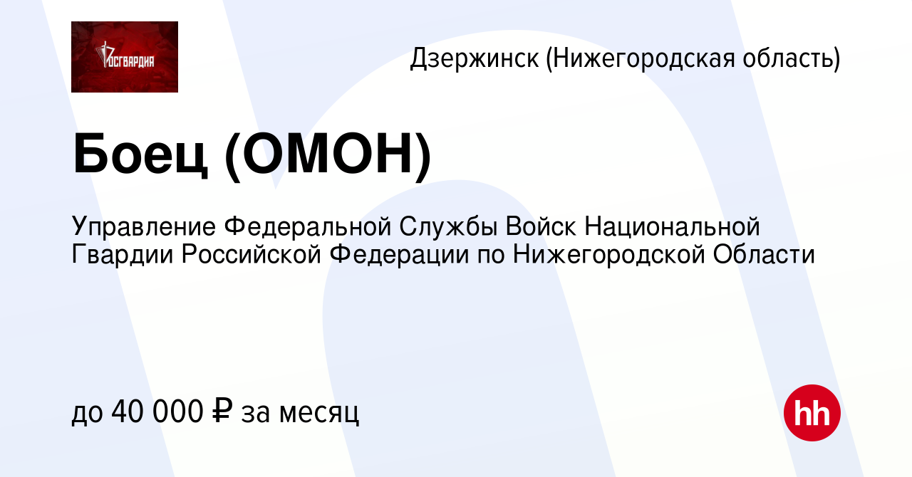 Вакансия Боец (ОМОН) в Дзержинске, работа в компании Управление Федеральной  Службы Войск Национальной Гвардии Российской Федерации по Нижегородской  Области (вакансия в архиве c 23 февраля 2023)