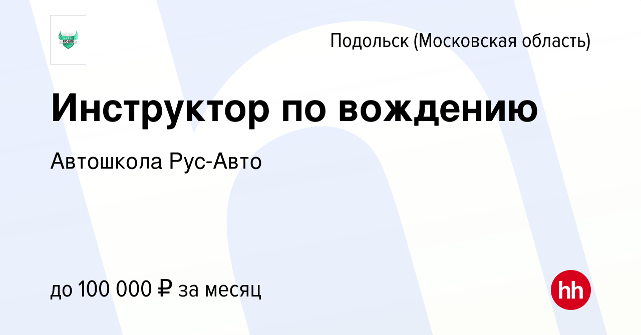 Вакансия Инструктор по вождению в Подольске (Московская область), работа в  компании Автошкола Рус-Авто (вакансия в архиве c 23 февраля 2023)