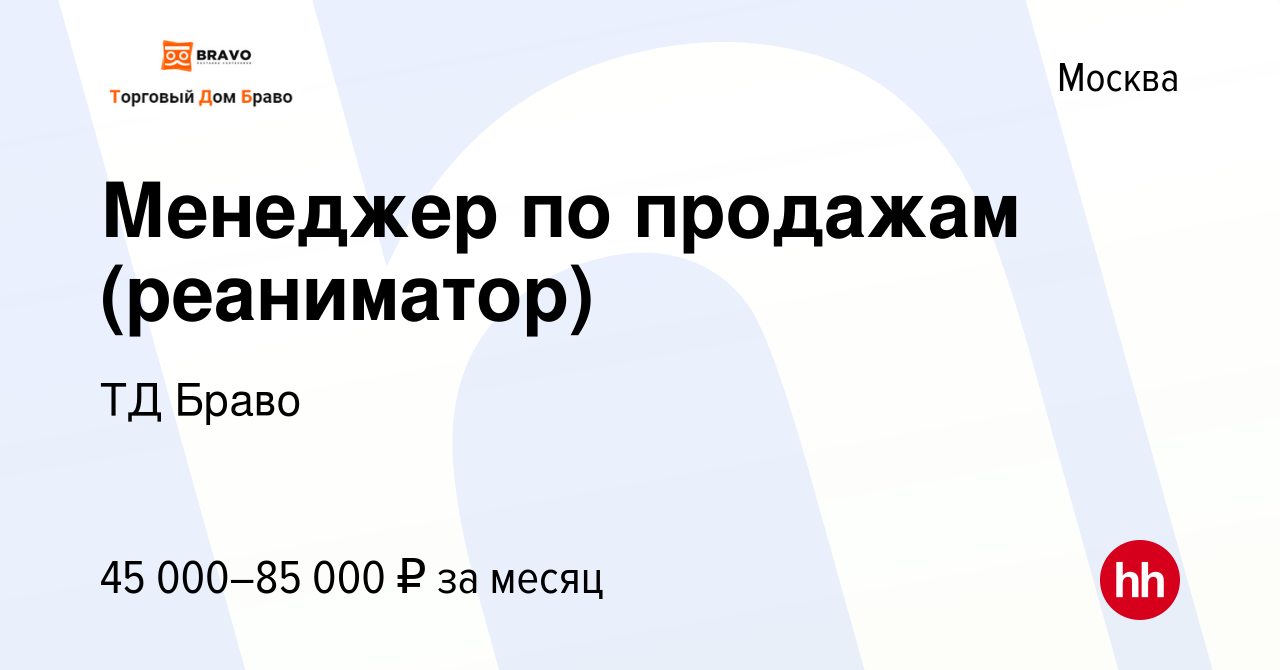 Вакансия Менеджер по продажам (реаниматор) в Москве, работа в компании ТД  Браво (вакансия в архиве c 23 февраля 2023)