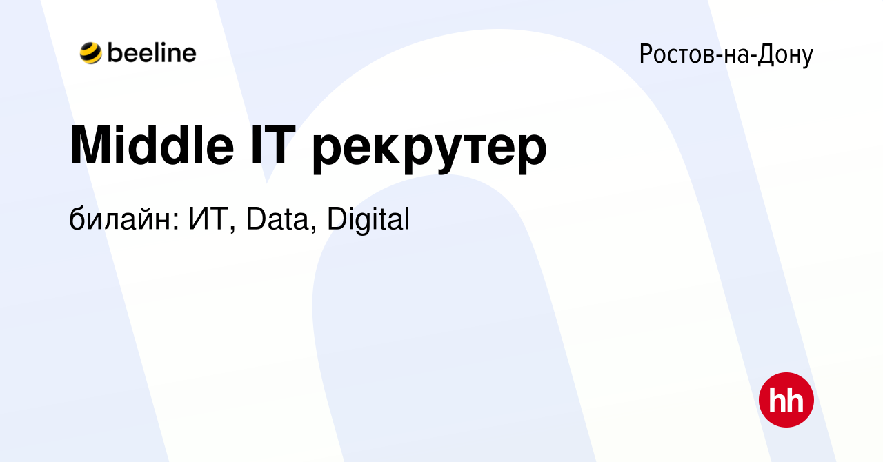 Вакансия Middle IT рекрутер в Ростове-на-Дону, работа в компании билайн:  ИТ, Data, Digital (вакансия в архиве c 23 февраля 2023)