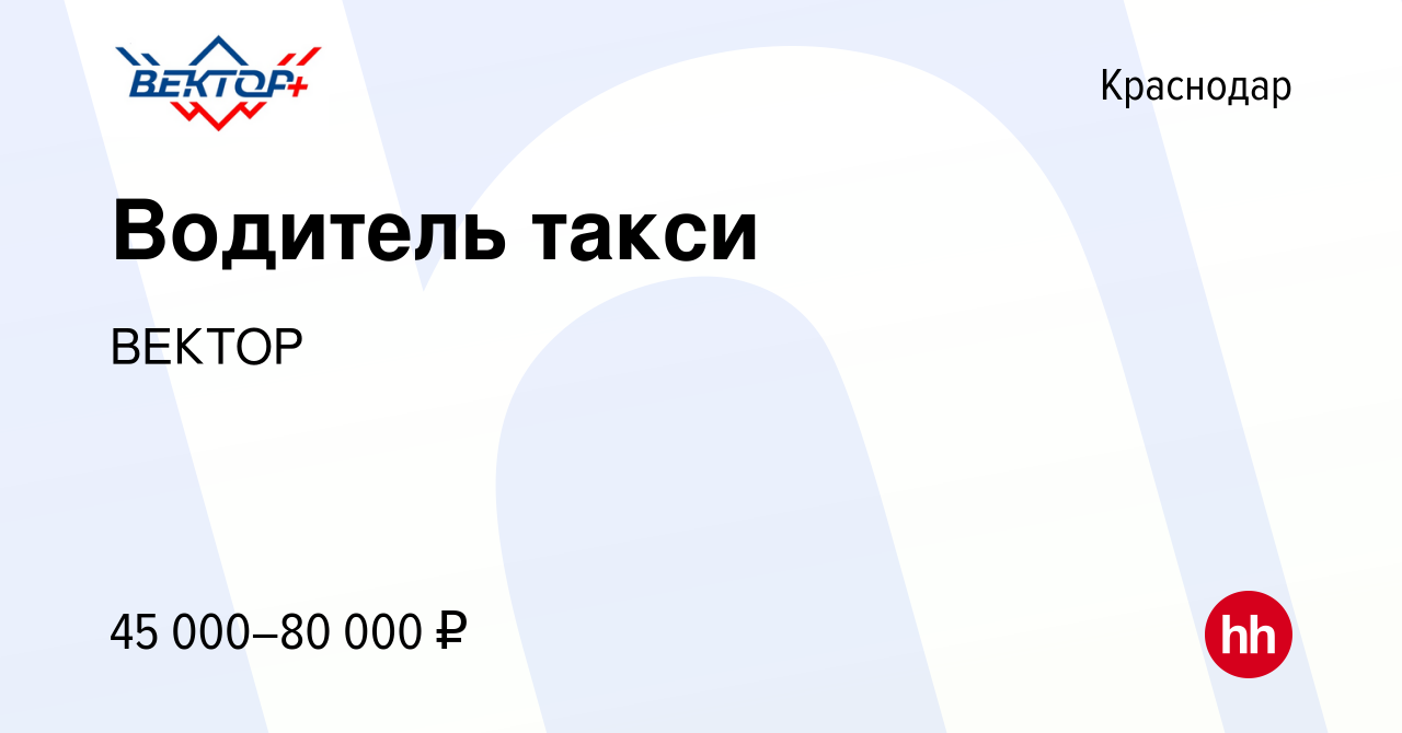 Вакансия Водитель такси в Краснодаре, работа в компании ВЕКТОР (вакансия в  архиве c 28 февраля 2023)