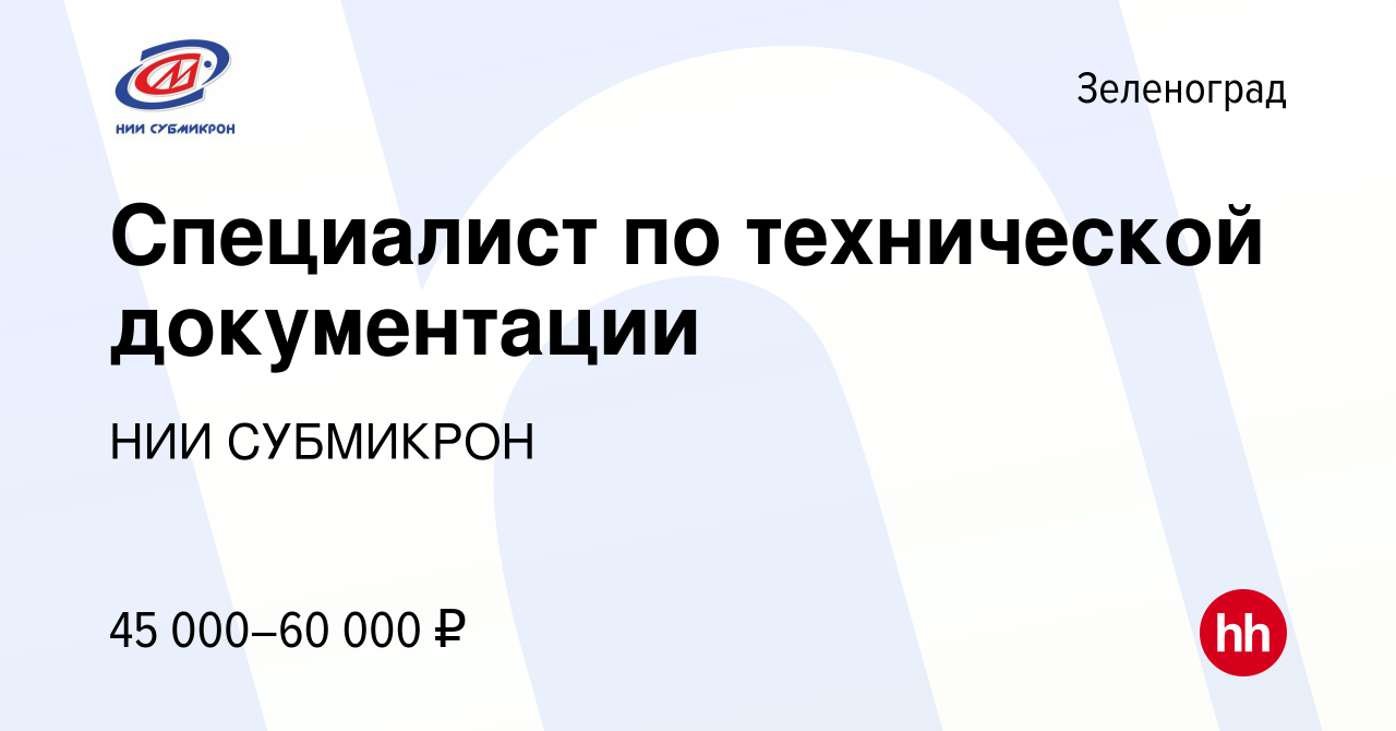 Вакансия Специалист по технической документации в Зеленограде, работа в  компании НИИ СУБМИКРОН (вакансия в архиве c 28 февраля 2023)