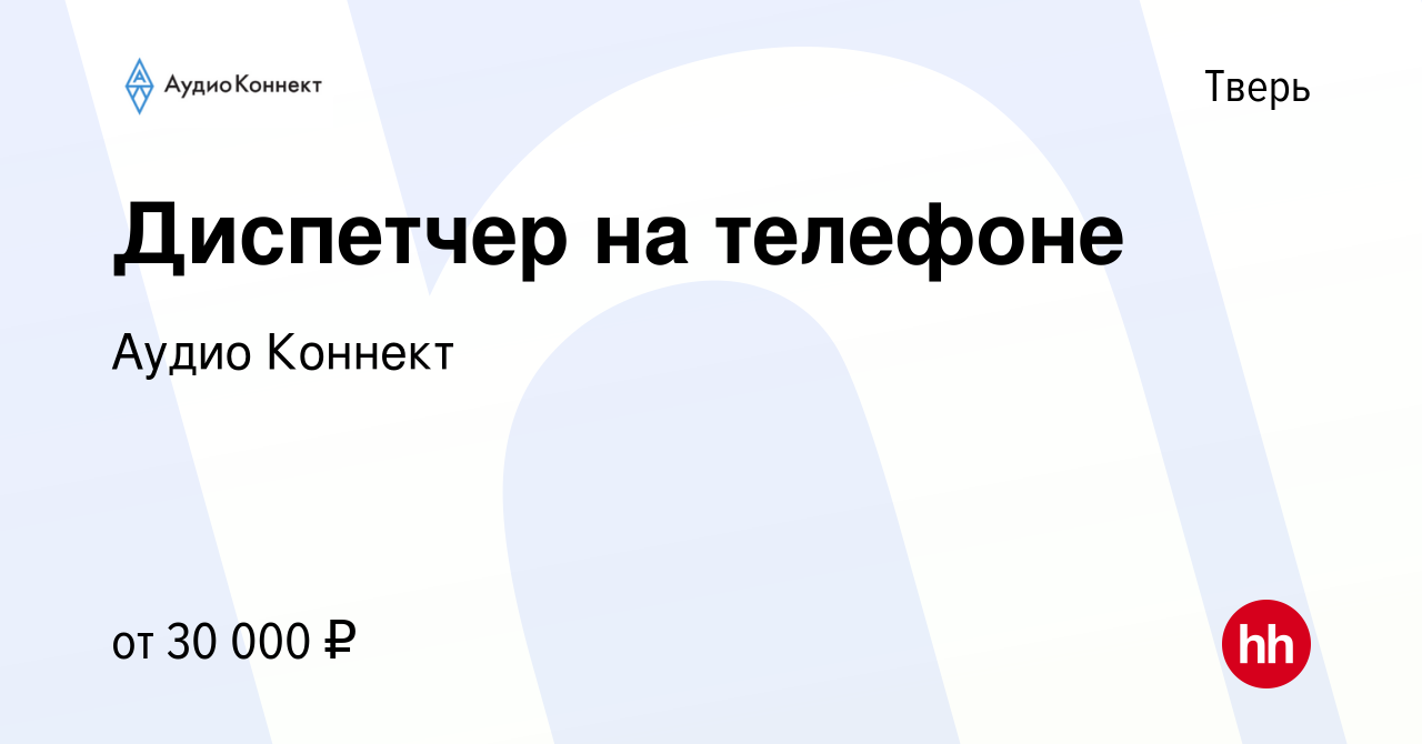 Вакансия Диспетчер на телефоне в Твери, работа в компании Аудио Коннект  (вакансия в архиве c 23 февраля 2023)