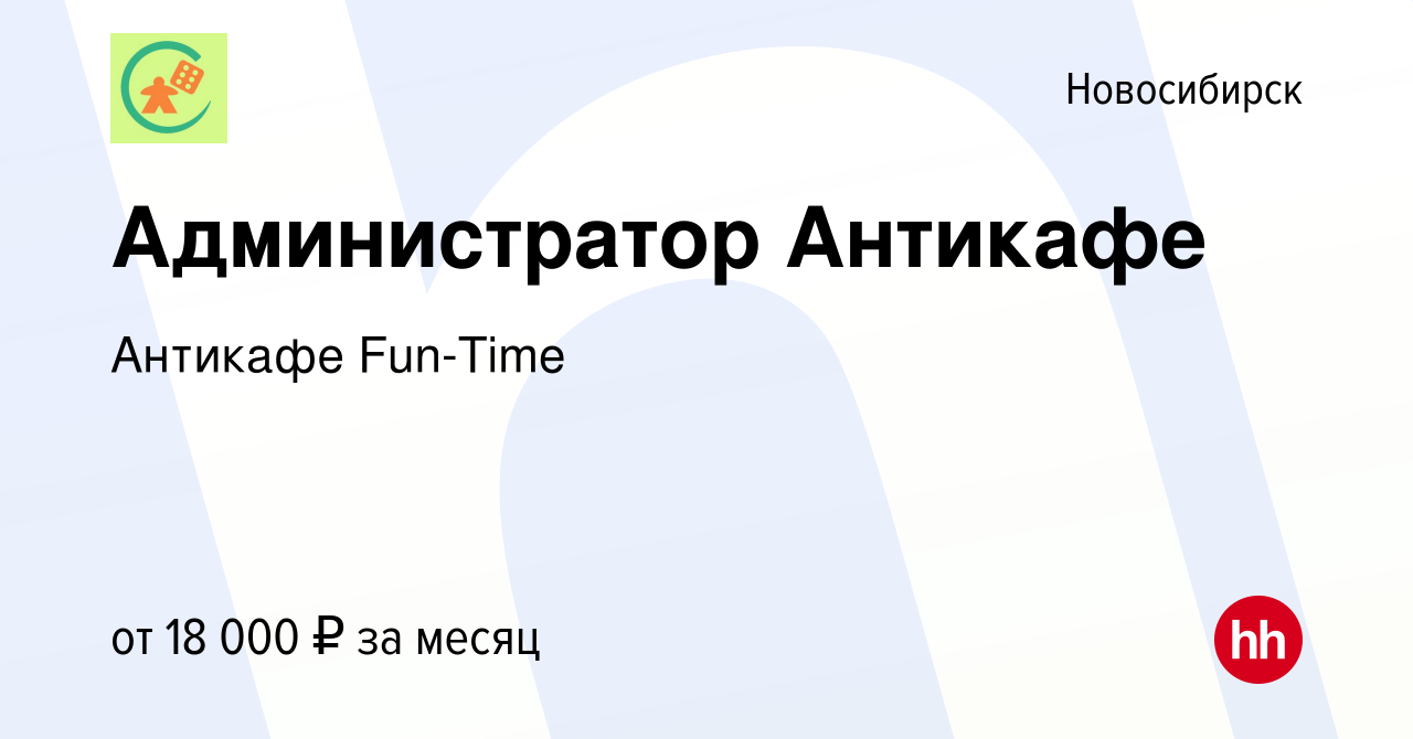 Вакансия Администратор Антикафе в Новосибирске, работа в компании Антикафе  Fun-Time (вакансия в архиве c 23 февраля 2023)