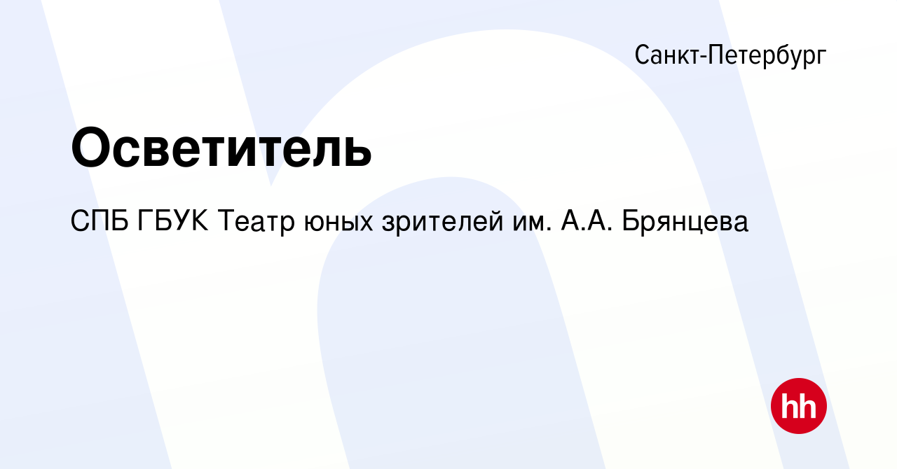 Вакансия Осветитель в Санкт-Петербурге, работа в компании СПБ ГБУК Театр  юных зрителей им. А.А. Брянцева (вакансия в архиве c 23 февраля 2023)