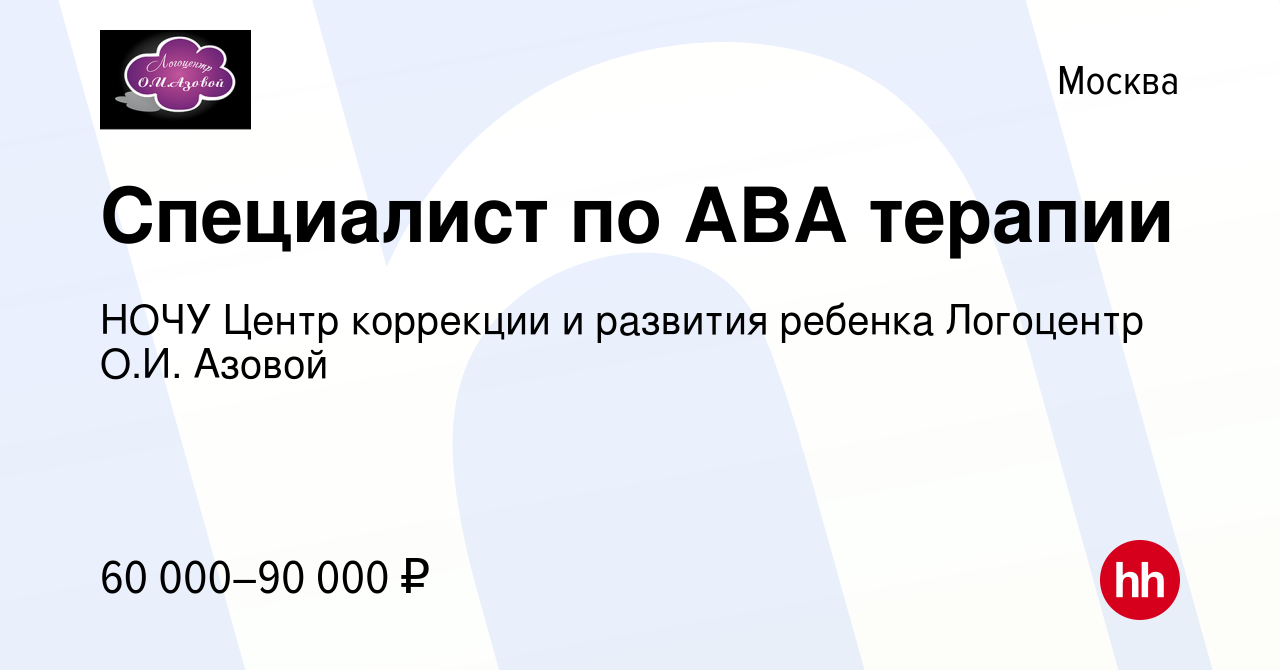 Вакансия Специалист по АВА терапии в Москве, работа в компании НОЧУ Центр  коррекции и развития ребенка Логоцентр О.И. Азовой (вакансия в архиве c 23  февраля 2023)