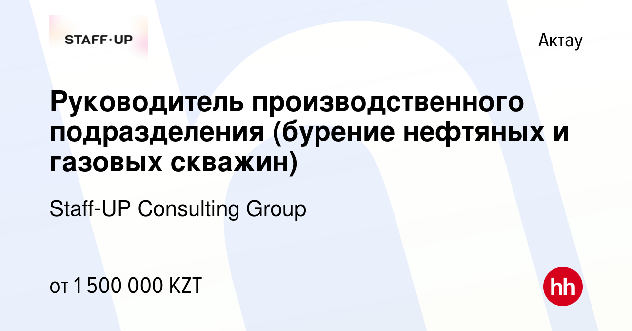 Вакансия Руководитель производственного подразделения (бурение нефтяных и  газовых скважин) в Актау, работа в компании Staff-UP Consulting Group  (вакансия в архиве c 7 февраля 2023)