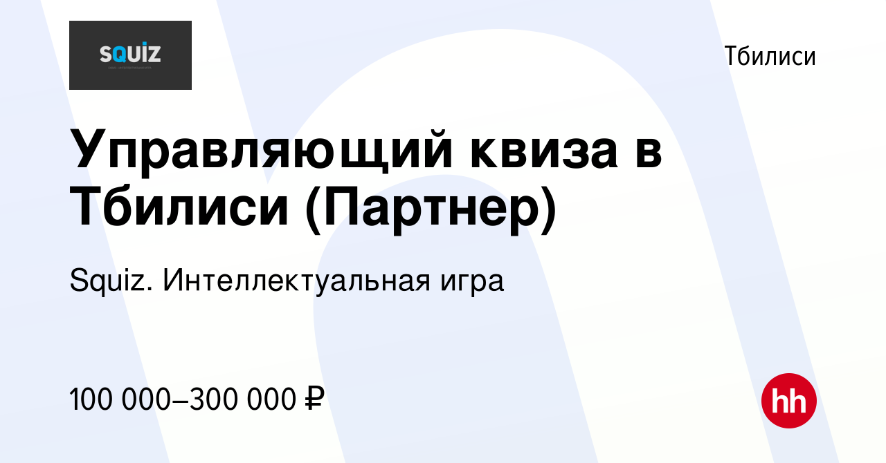 Вакансия Управляющий квиза в Тбилиси (Партнер) в Тбилиси, работа в компании  Squiz. Интеллектуальная игра (вакансия в архиве c 23 февраля 2023)