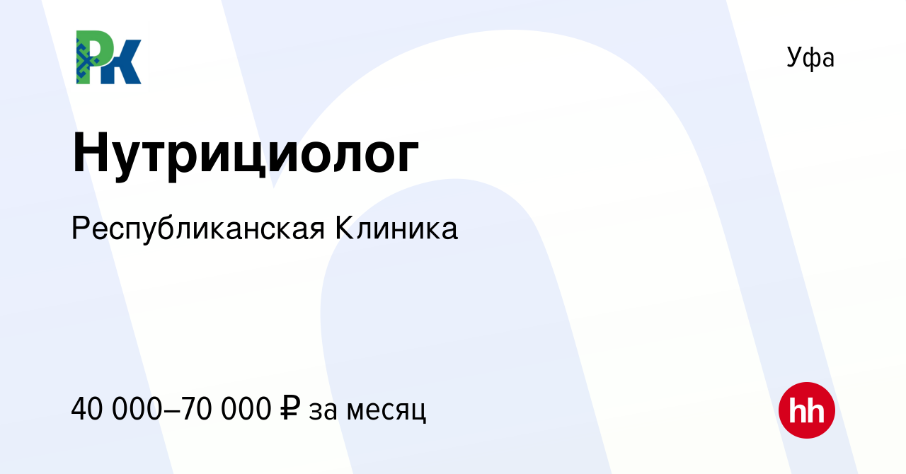 Вакансия Нутрициолог в Уфе, работа в компании Республиканская Клиника  (вакансия в архиве c 23 февраля 2023)