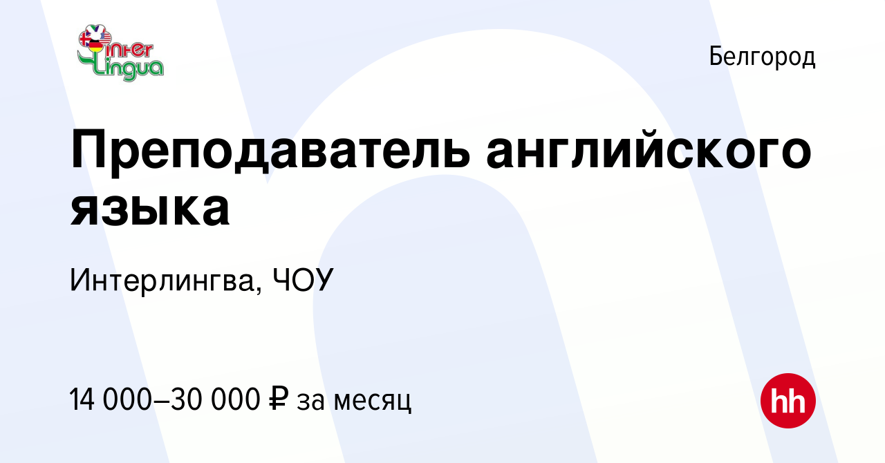 Вакансия Преподаватель английского языка в Белгороде, работа в компании  Интерлингва, ЧОУ (вакансия в архиве c 23 февраля 2023)