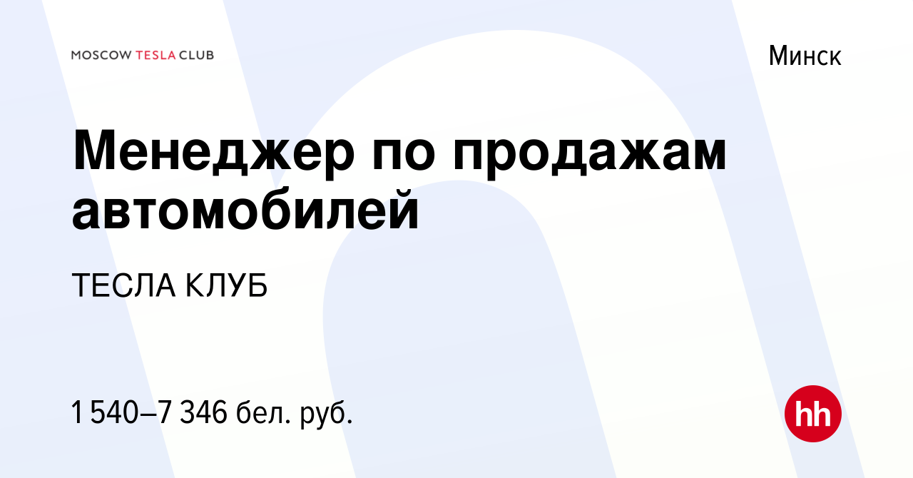 Вакансия Менеджер по продажам автомобилей в Минске, работа в компании ТЕСЛА  КЛУБ (вакансия в архиве c 23 февраля 2023)