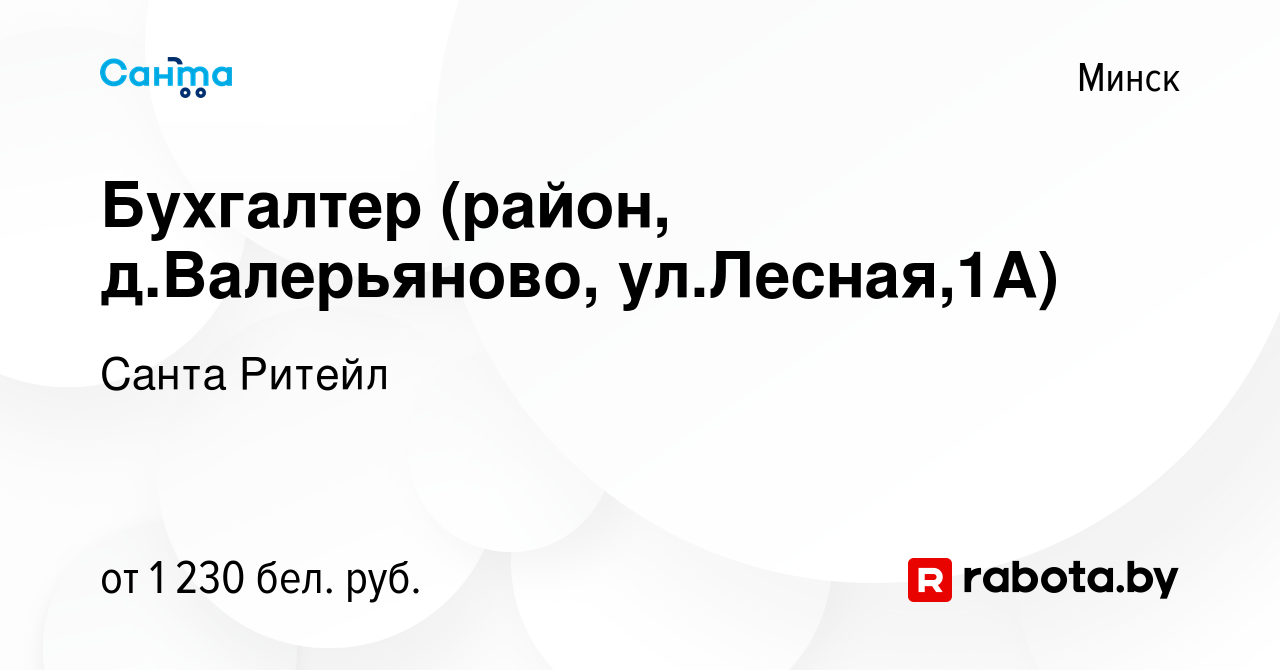 Вакансия Бухгалтер (район, д.Валерьяново, ул.Лесная,1А) в Минске, работа в  компании Санта Ритейл (вакансия в архиве c 23 февраля 2023)