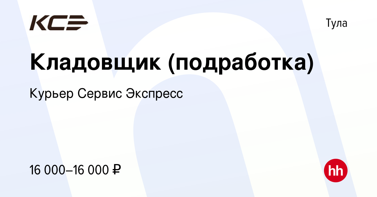 Вакансия Кладовщик (подработка) в Туле, работа в компании Курьер Сервис  Экспресс (вакансия в архиве c 26 января 2023)