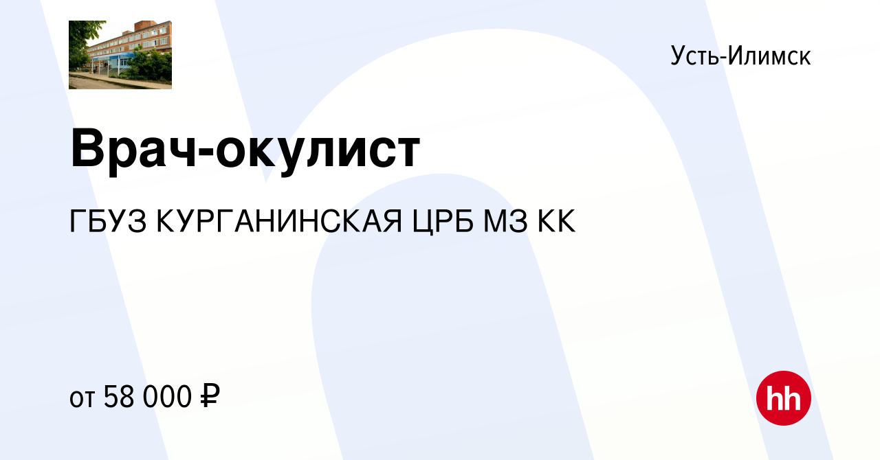 Вакансия Врач-окулист в Усть-Илимске, работа в компании ГБУЗ КУРГАНИНСКАЯ  ЦРБ МЗ КК (вакансия в архиве c 23 февраля 2023)