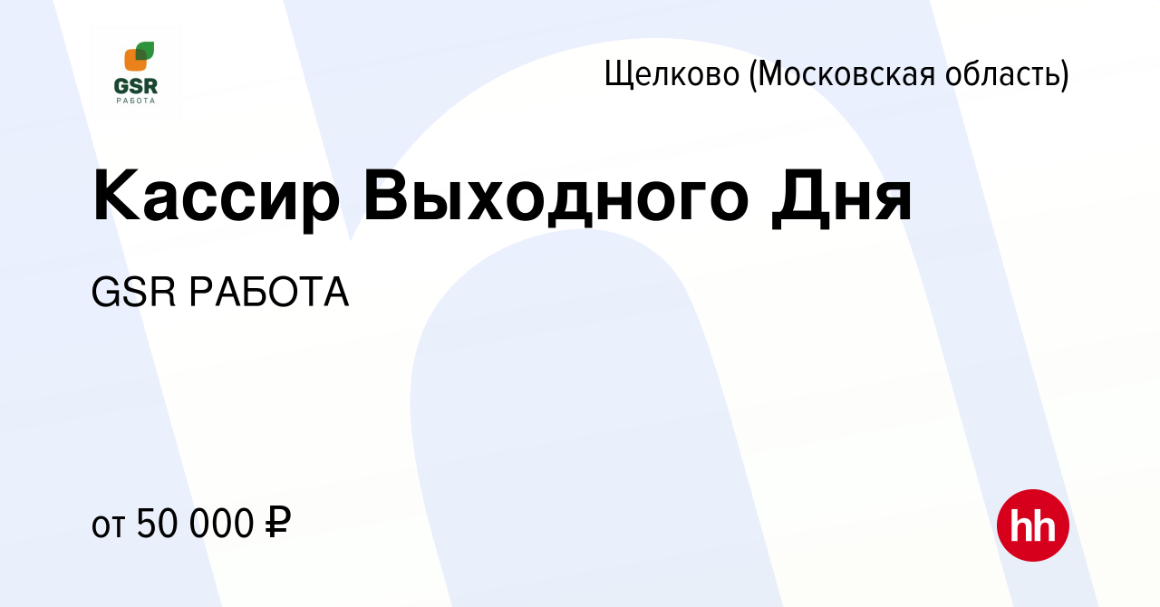 Вакансия Кассир Выходного Дня в Щелково, работа в компании GSR РАБОТА  (вакансия в архиве c 21 февраля 2023)