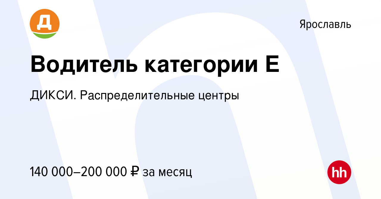 Вакансия Водитель категории Е в Ярославле, работа в компании ДИКСИ.  Распределительные центры (вакансия в архиве c 3 апреля 2024)