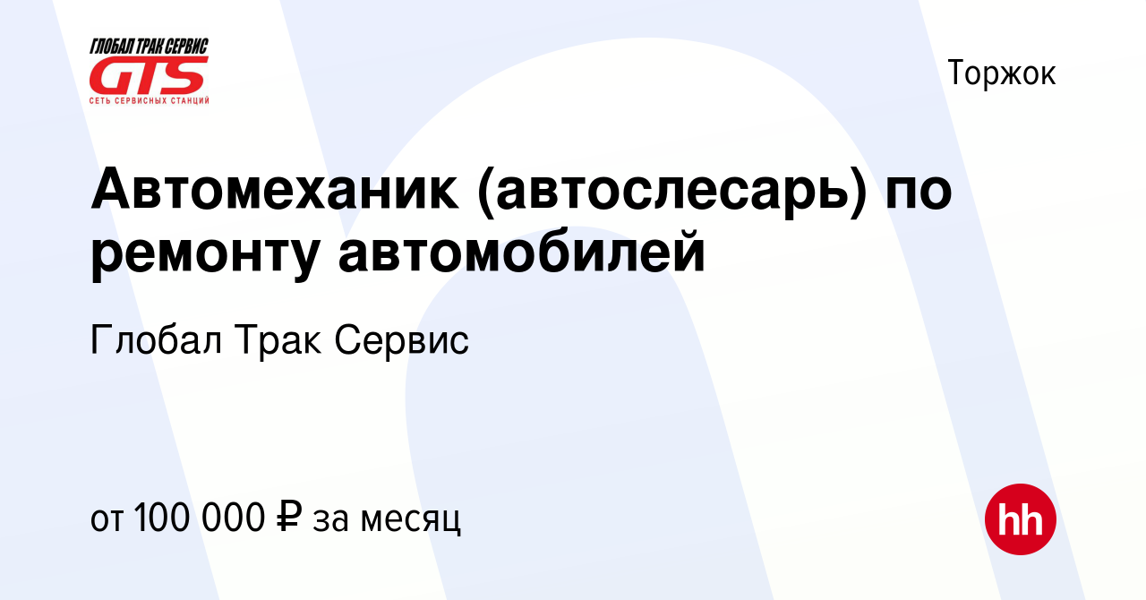 Вакансия Автомеханик (автослесарь) по ремонту автомобилей в Торжке, работа  в компании Глобал Трак Сервис (вакансия в архиве c 29 марта 2023)