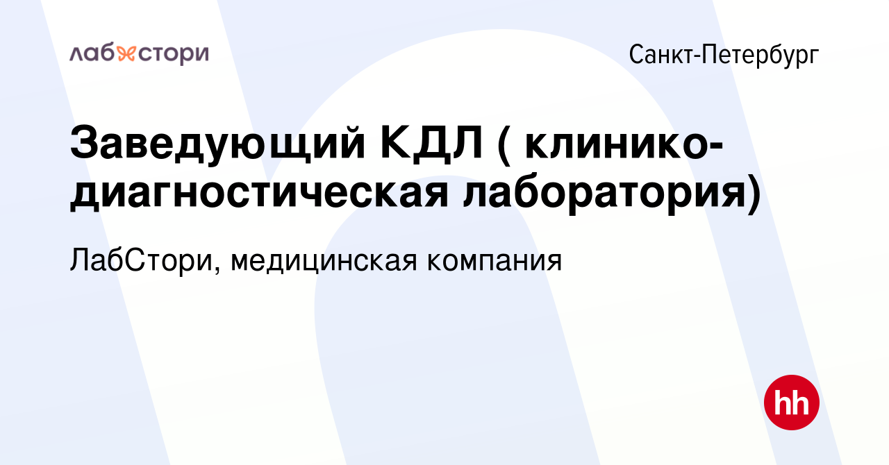 Вакансия Заведующий КДЛ ( клинико-диагностическая лаборатория) в  Санкт-Петербурге, работа в компании ЛабСтори, медицинская компания  (вакансия в архиве c 25 апреля 2013)