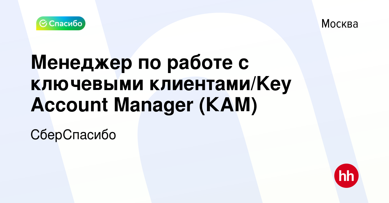 Вакансия Менеджер по работе с ключевыми клиентами/Key Account Manager (КАМ)  в Москве, работа в компании СберСпасибо (вакансия в архиве c 9 февраля 2023)