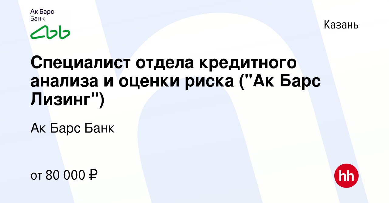 Вакансия Специалист отдела кредитного анализа и оценки риска (