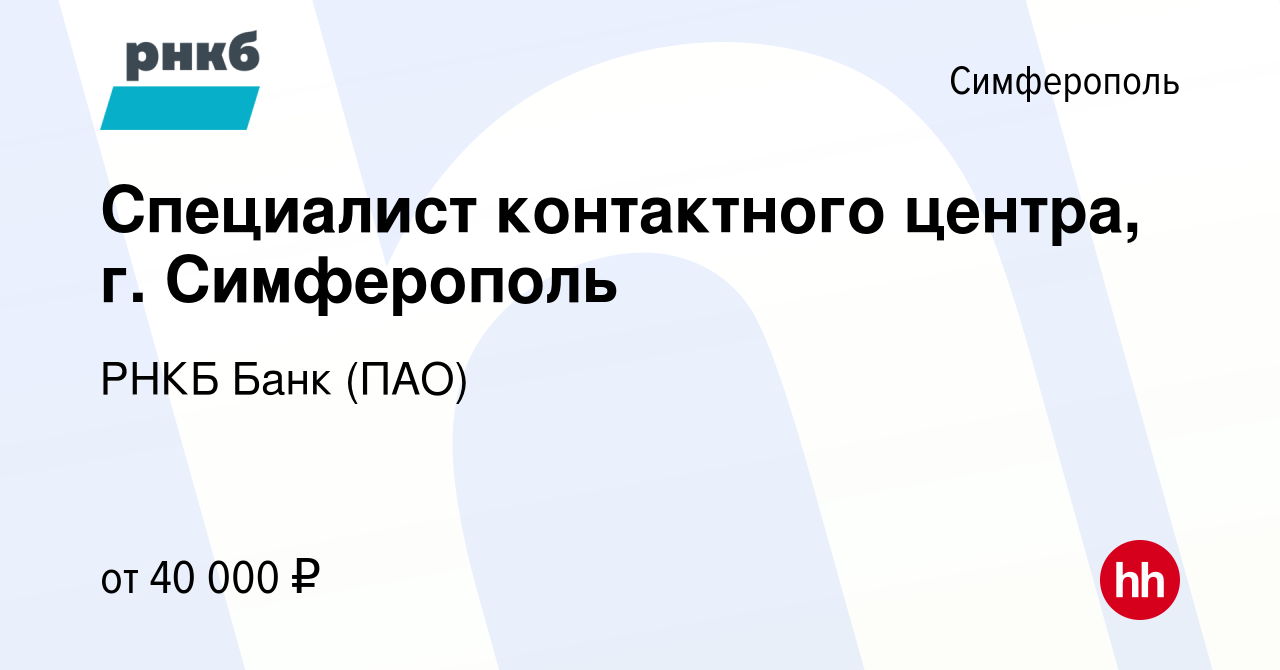 Вакансия Специалист контактного центра, г. Симферополь в Симферополе,  работа в компании РНКБ Банк (ПАО) (вакансия в архиве c 20 февраля 2023)