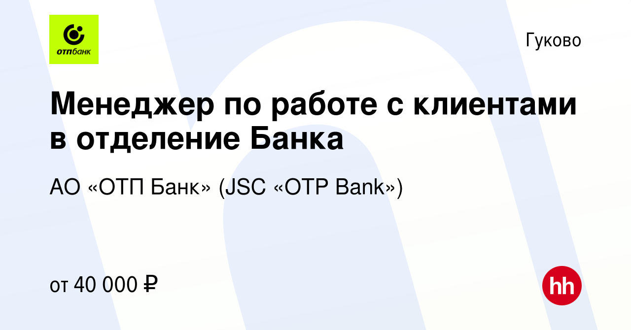 Вакансия Менеджер по работе с клиентами в отделение Банка в Гуково, работа  в компании АО «ОТП Банк» (JSC «OTP Bank») (вакансия в архиве c 23 февраля  2023)