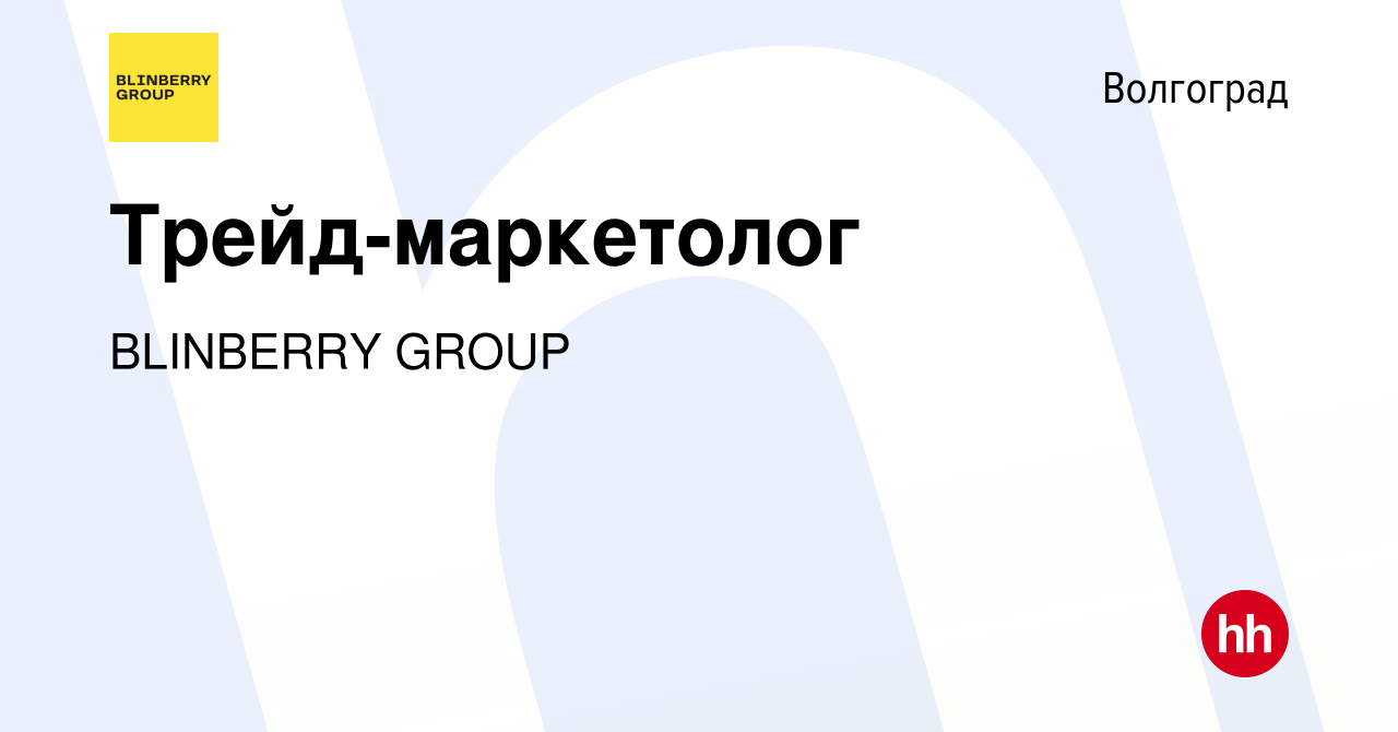 Вакансия Трейд-маркетолог в Волгограде, работа в компании BLINBERRY GROUP  (вакансия в архиве c 1 октября 2023)