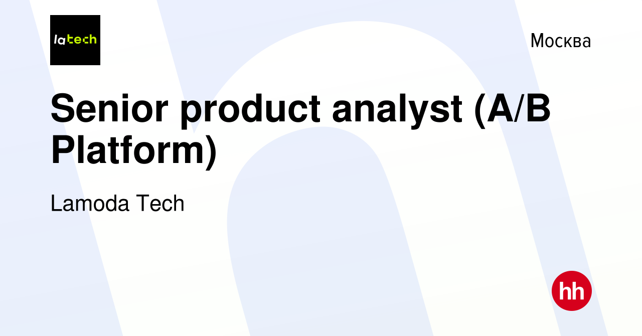 Вакансия Senior product analyst (A/B Platform) в Москве, работа в компании  Lamoda Tech (вакансия в архиве c 1 июля 2023)