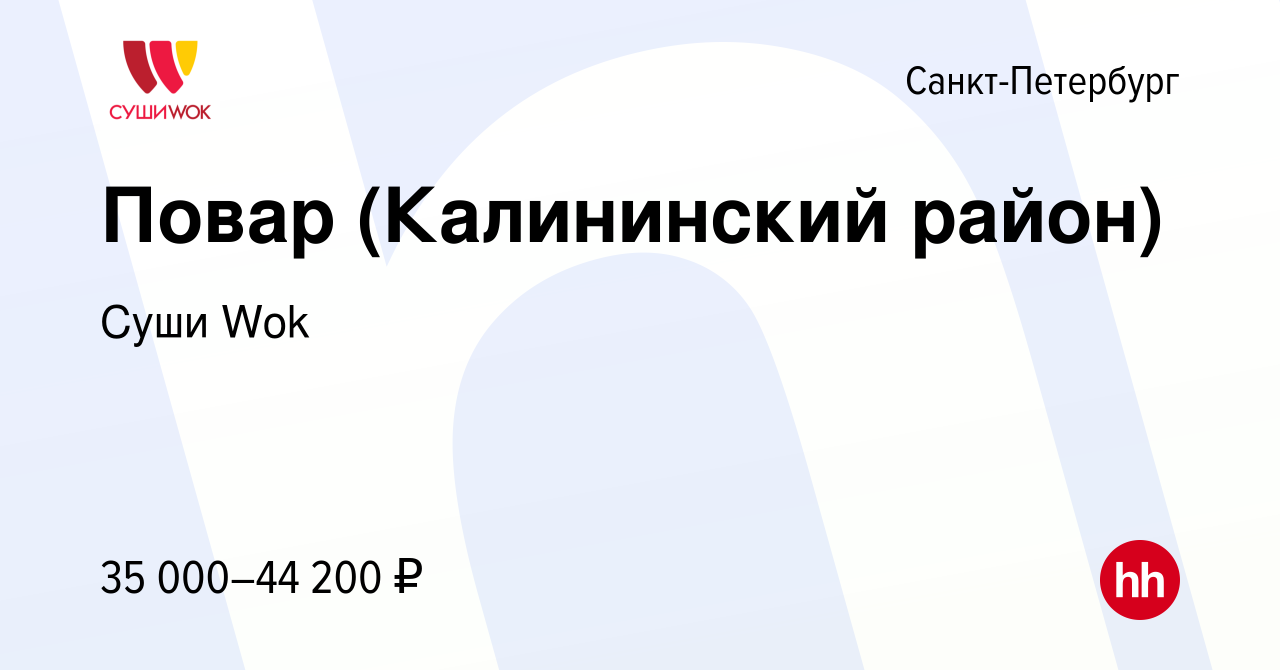 Вакансия Повар (Калининский район) в Санкт-Петербурге, работа в компании  Суши Wok (вакансия в архиве c 23 февраля 2023)