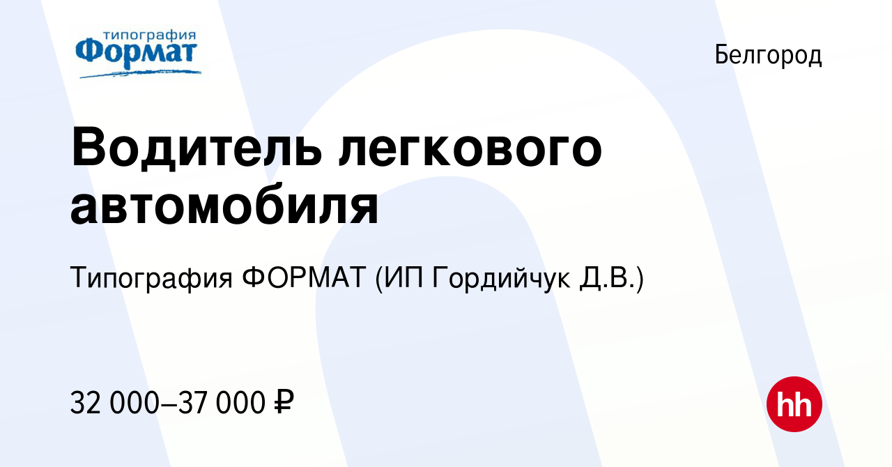 Вакансия Водитель легкового автомобиля в Белгороде, работа в компании  Типография ФОРМАТ (ИП Гордийчук Д.В.) (вакансия в архиве c 23 февраля 2023)