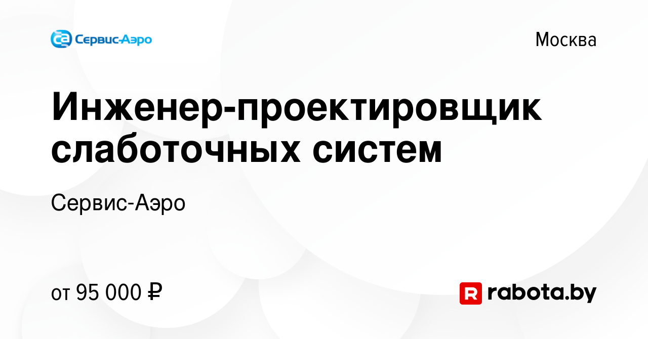 Вакансия Инженер-проектировщик слаботочных систем в Москве, работа в  компании Сервис-Аэро (вакансия в архиве c 24 мая 2023)