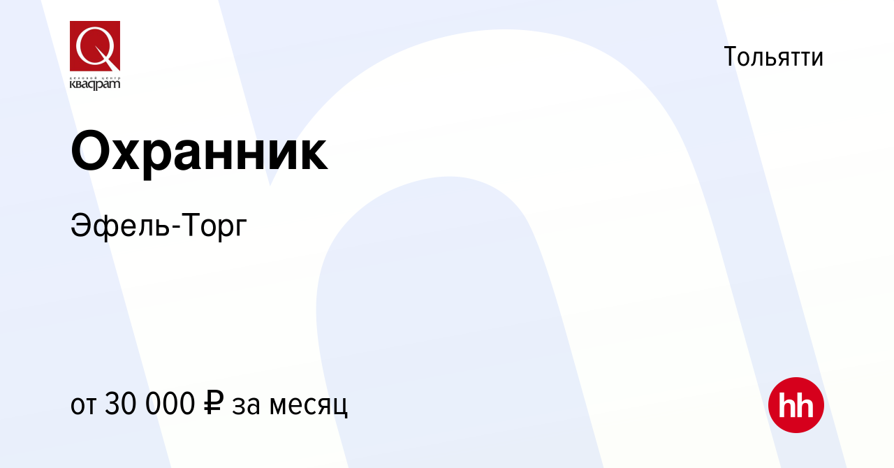 Вакансия Охранник в Тольятти, работа в компании Эфель-Торг (вакансия в  архиве c 31 января 2023)