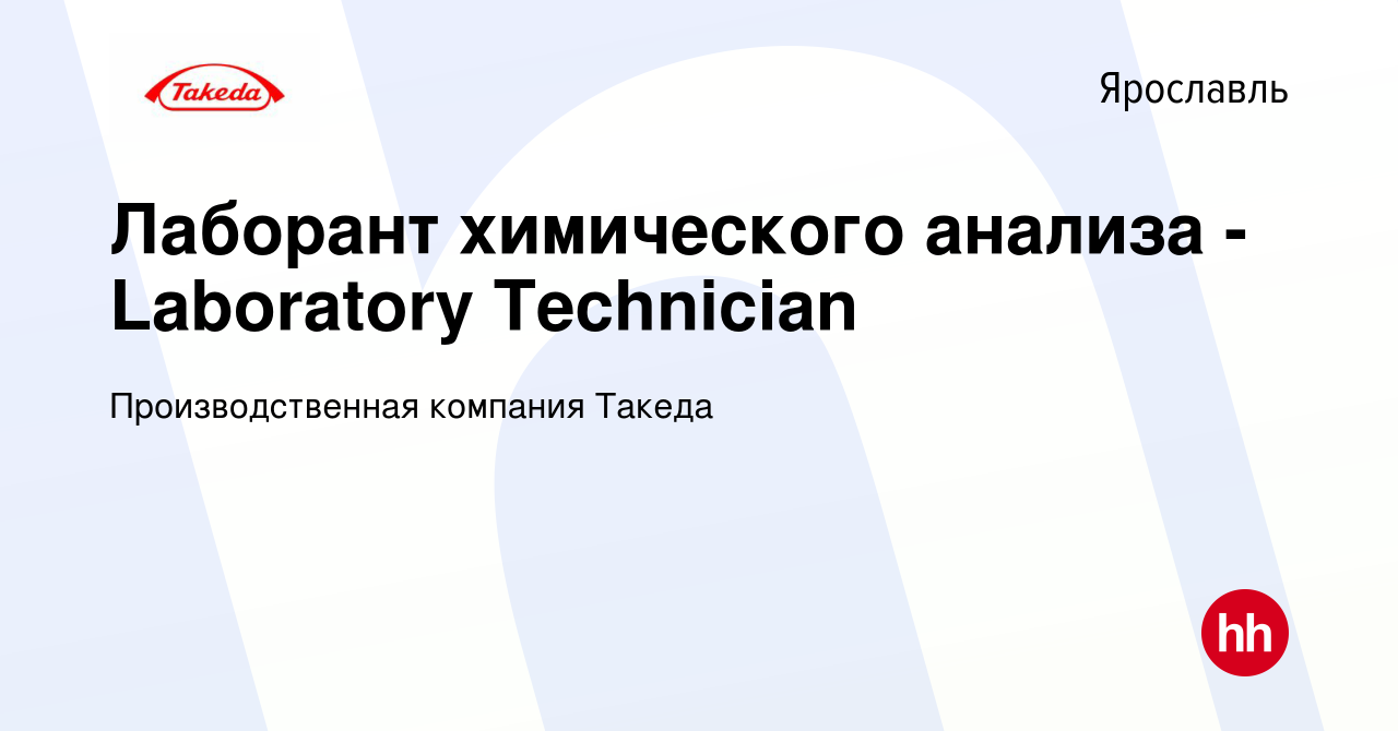 Вакансия Лаборант химического анализа - Laboratory Technician в Ярославле,  работа в компании Производственная компания Такеда (вакансия в архиве c 14  февраля 2023)