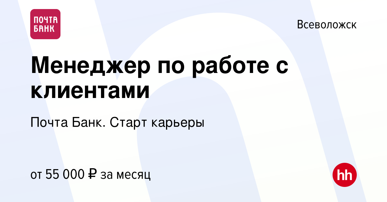 Вакансия Менеджер по работе с клиентами во Всеволожске, работа в компании  Почта Банк. Cтарт карьеры (вакансия в архиве c 25 октября 2023)