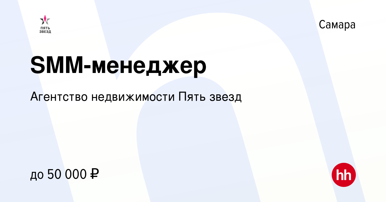 Вакансия SMM-менеджер в Самаре, работа в компании Агентство недвижимости  Пять звезд (вакансия в архиве c 23 февраля 2023)