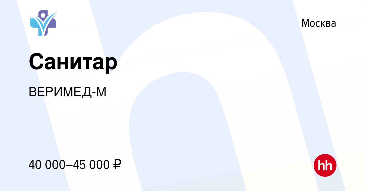 Вакансия Санитар в Москве, работа в компании ВЕРИМЕД-М (вакансия в архиве c  23 февраля 2023)