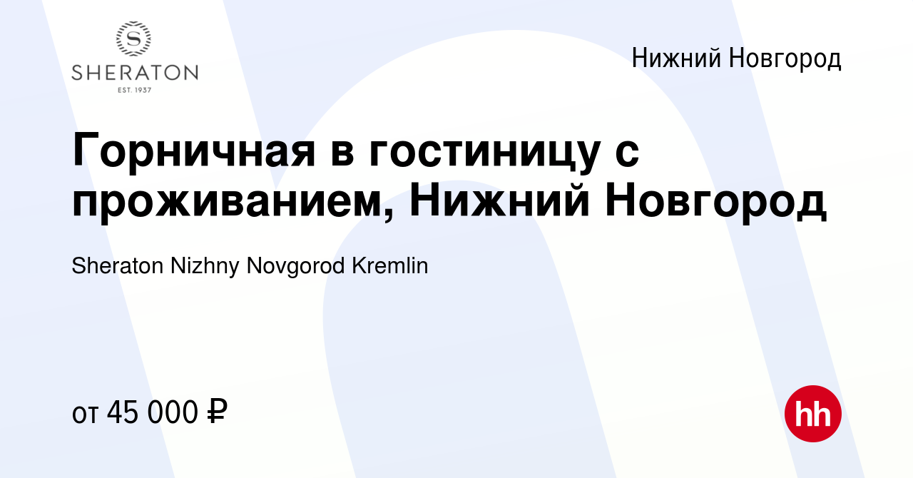 Вакансия Горничная в гостиницу с проживанием, Нижний Новгород в Нижнем  Новгороде, работа в компании Sheraton Nizhny Novgorod Kremlin (вакансия в  архиве c 23 февраля 2023)