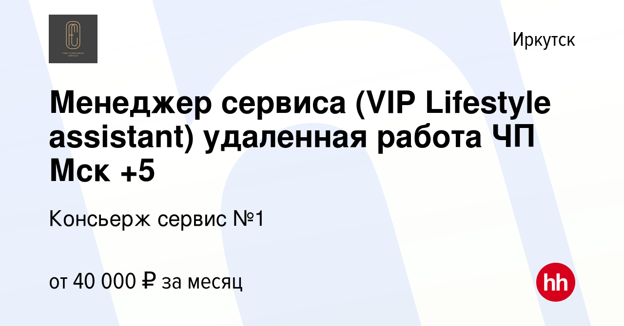 Вакансия Менеджер сервиса (VIP Lifestyle assistant) удаленная работа ЧП Мск  +5 в Иркутске, работа в компании Консьерж сервис №1 (вакансия в архиве c 23  февраля 2023)