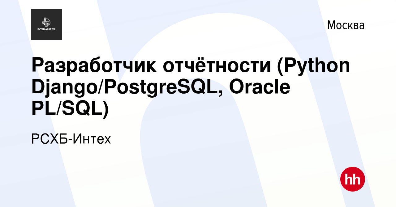 Вакансия Разработчик отчётности (Python Django/PostgreSQL, Oracle PL/SQL) в  Москве, работа в компании РСХБ-Интех (вакансия в архиве c 20 июля 2023)