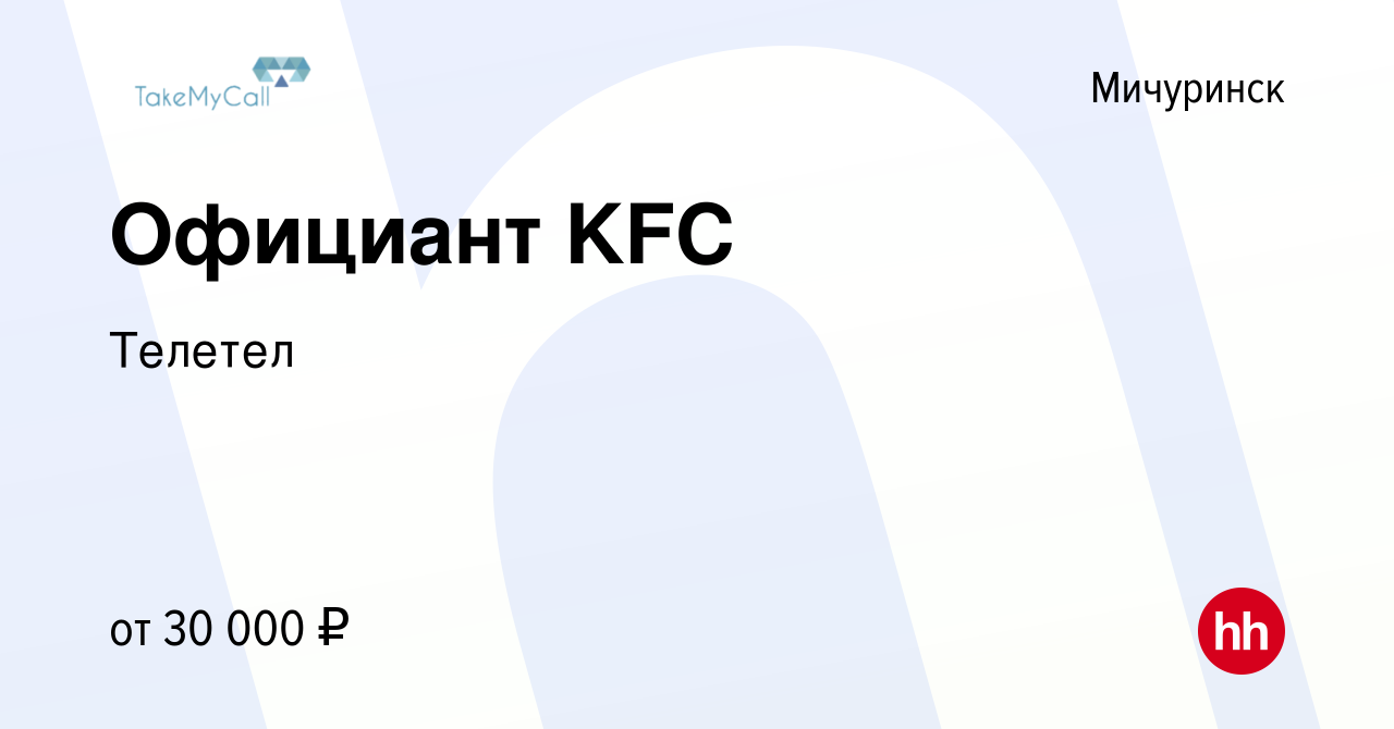 Вакансия Официант KFC в Мичуринске, работа в компании Телетел (вакансия в  архиве c 23 февраля 2023)